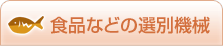 食品などの選別機械