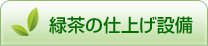 緑茶の仕上設備