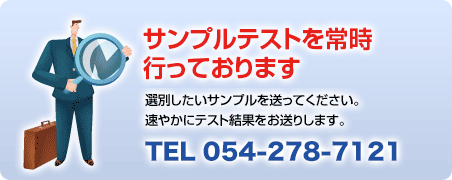 無料のサンプルテストを常時 行っております。選別したいサンプルを送ってください。 速やかにテスト結果をお送りします。☎088-22-7121(通話無料)