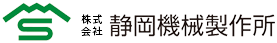 株式会社 静岡機械製作所