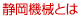 静岡機械とは