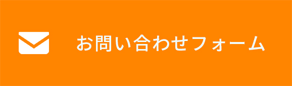 お問い合わせフォーム